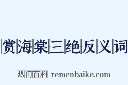 赏海棠三绝反义词是什么意思的图片